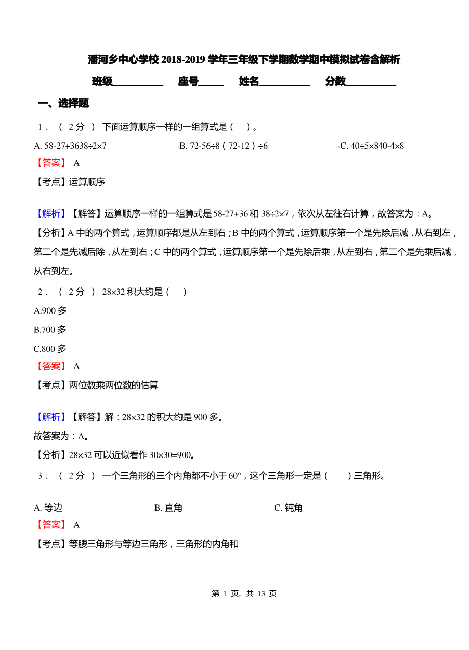 潘河乡中心学校2018-2019学年三年级下学期数学期中模拟试卷含解析.pdf_第1页