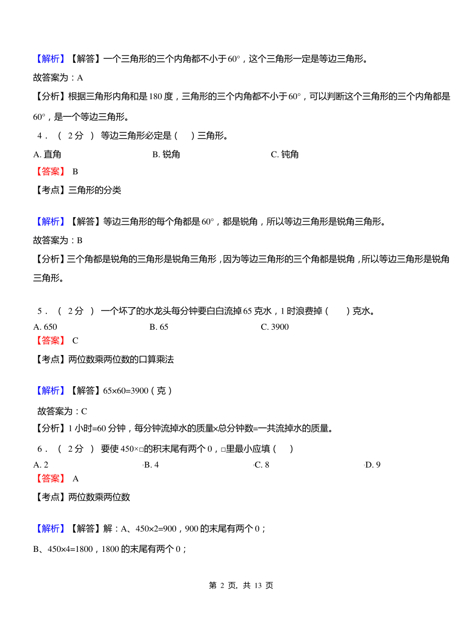 潘河乡中心学校2018-2019学年三年级下学期数学期中模拟试卷含解析.pdf_第2页