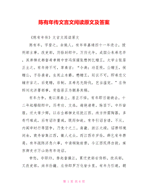 陈有年传文言文阅读原文及答案.doc