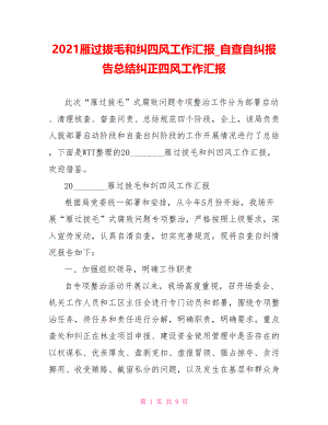 2021雁过拔毛和纠四风工作汇报 自查自纠报告总结纠正四风工作汇报.doc