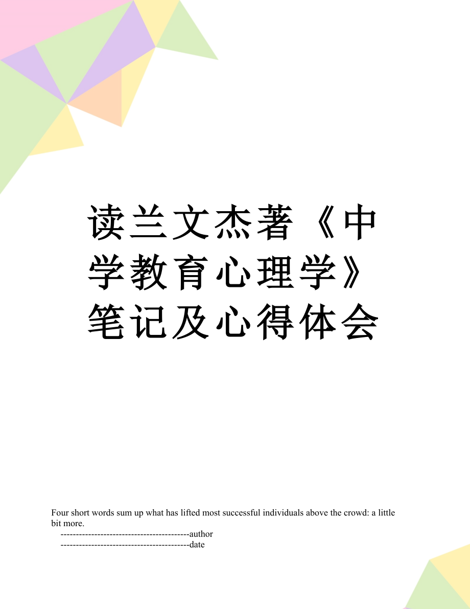 读兰文杰著《中学教育心理学》笔记及心得体会.doc_第1页