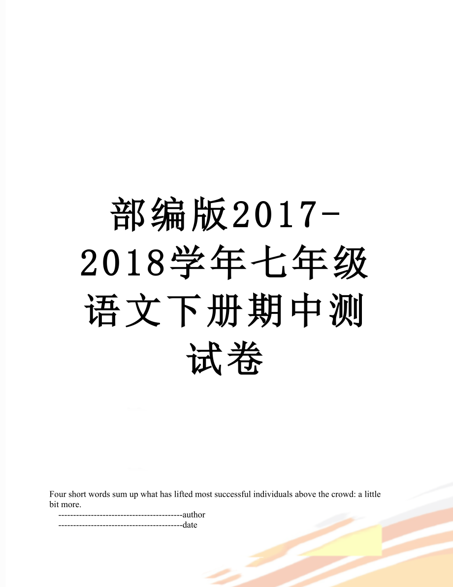 部编版-2018学年七年级语文下册期中测试卷.doc_第1页