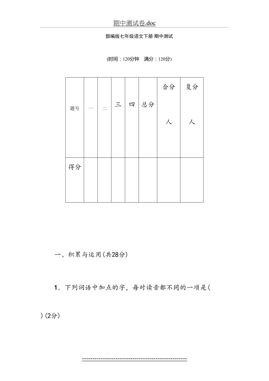 部编版-2018学年七年级语文下册期中测试卷.doc_第2页