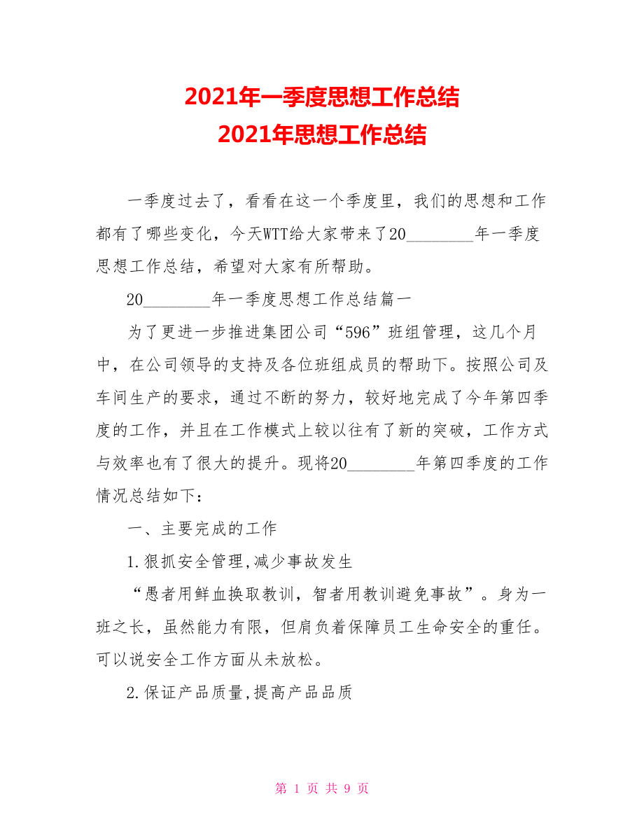 2021年一季度思想工作总结 2021年思想工作总结.doc_第1页