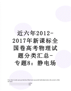 近六年2012-新课标全国卷高考物理试题分类汇总-专题8：静电场.doc