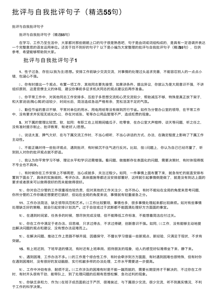 批评与自我批评句子（精选55句）.pdf_第1页