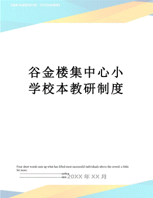 谷金楼集中心小学校本教研制度.doc