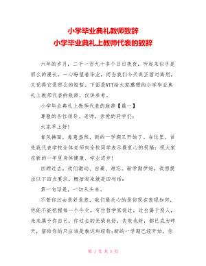 小学毕业典礼教师致辞 小学毕业典礼上教师代表的致辞 .doc