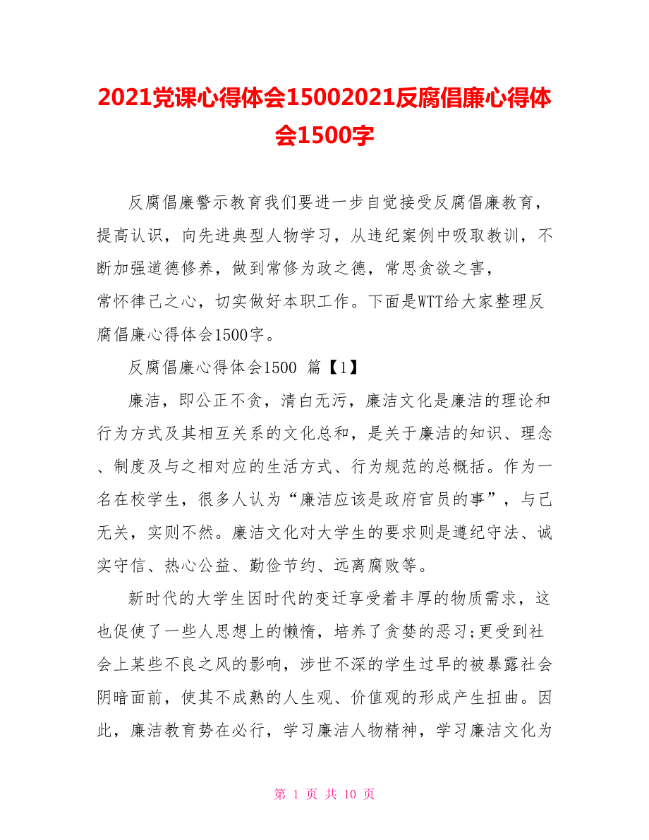 2021党课心得体会15002021反腐倡廉心得体会1500字.doc_第1页