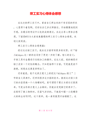 焊工实习心得体会感想 .doc