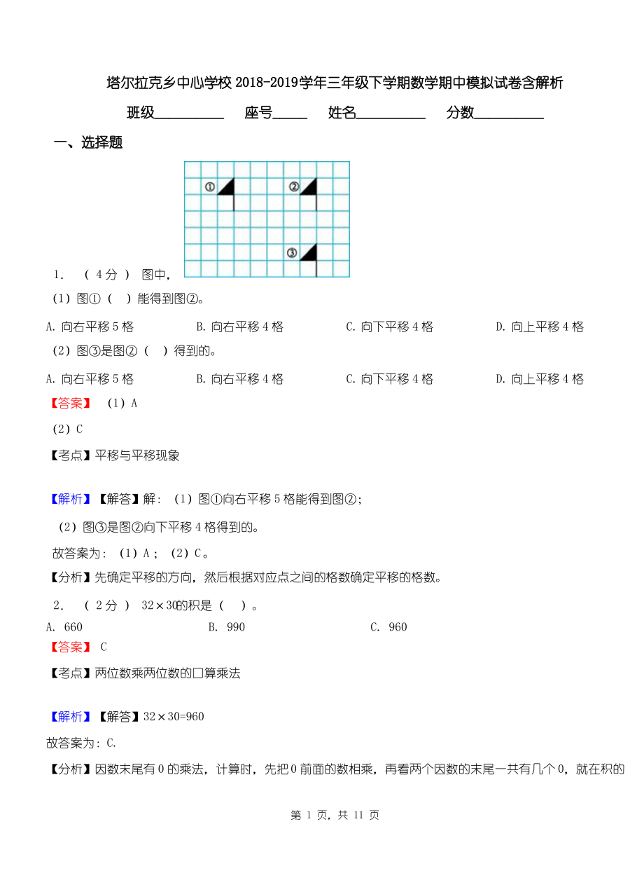 塔尔拉克乡中心学校2018-2019学年三年级下学期数学期中模拟试卷含解析.pdf_第1页