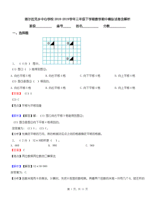 塔尔拉克乡中心学校2018-2019学年三年级下学期数学期中模拟试卷含解析.pdf