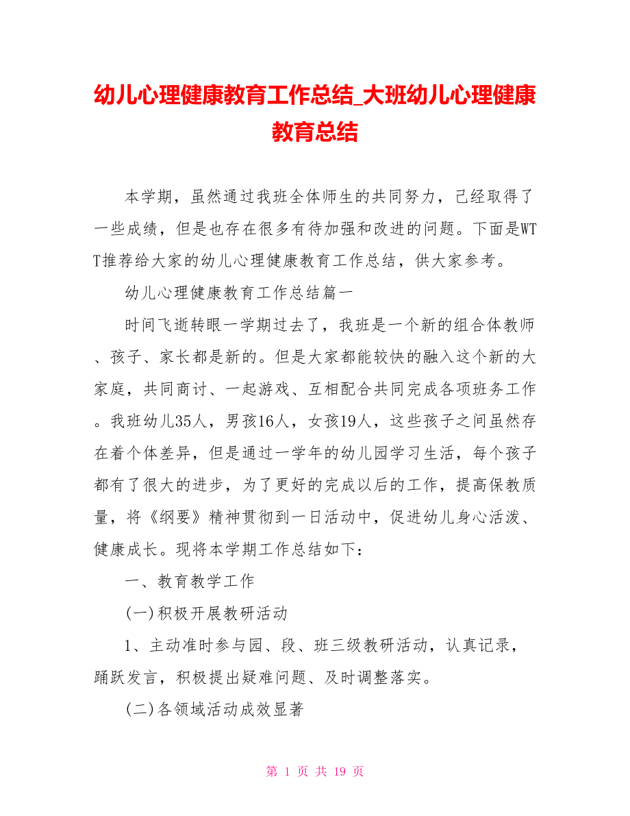 幼儿心理健康教育工作总结 大班幼儿心理健康教育总结.doc_第1页