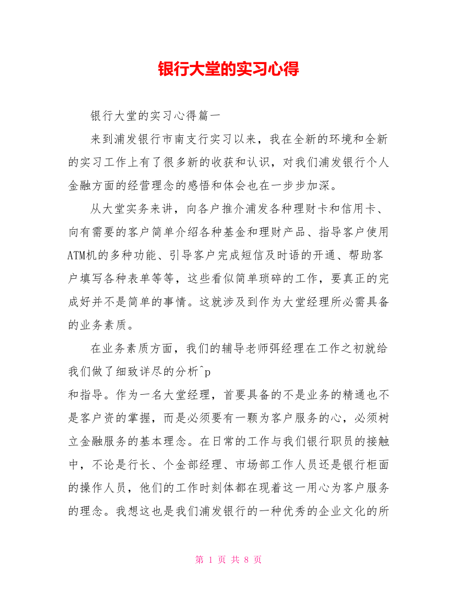 银行大堂的实习心得.doc_第1页