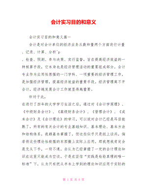 会计实习目的和意义.doc