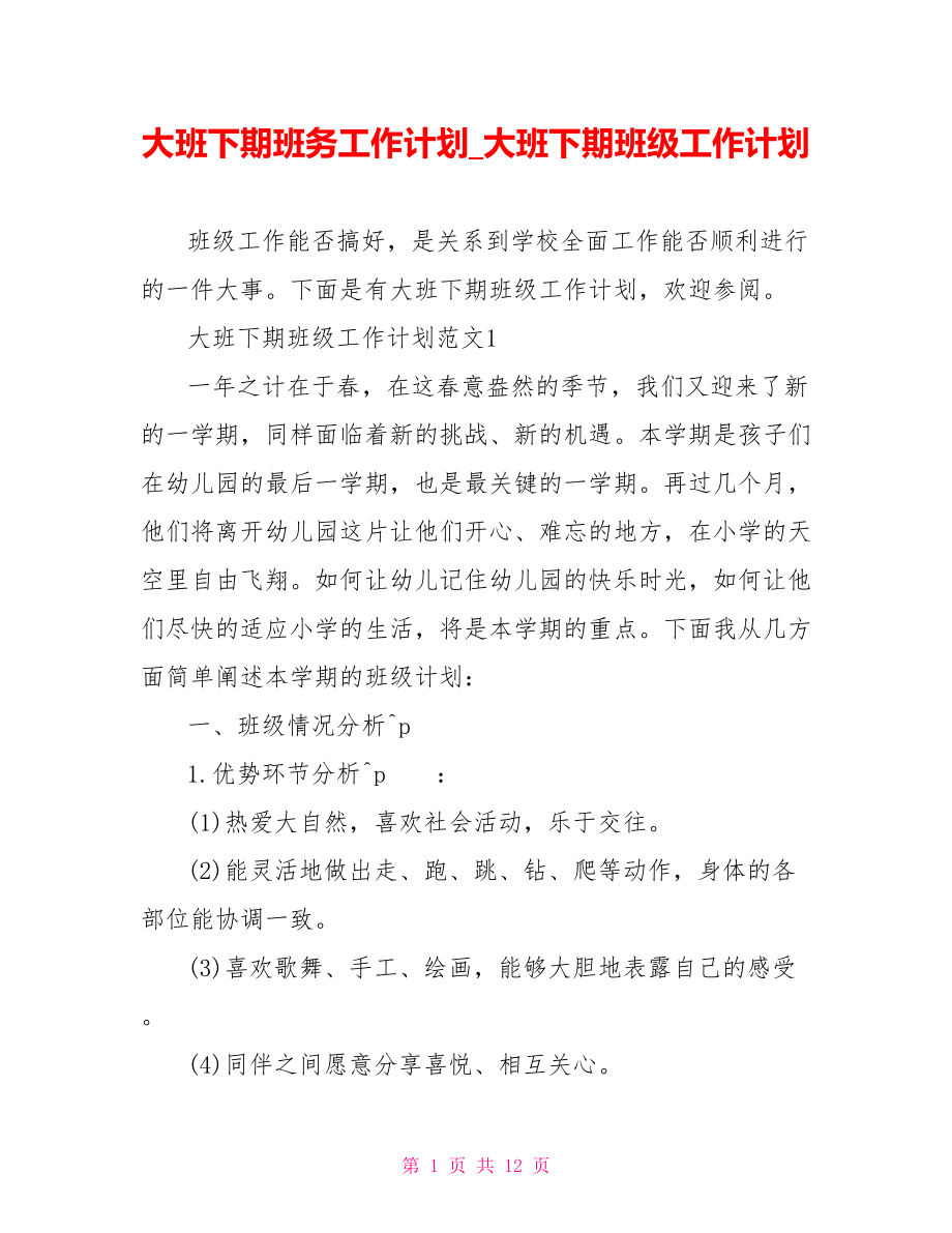 大班下期班务工作计划 大班下期班级工作计划.doc_第1页