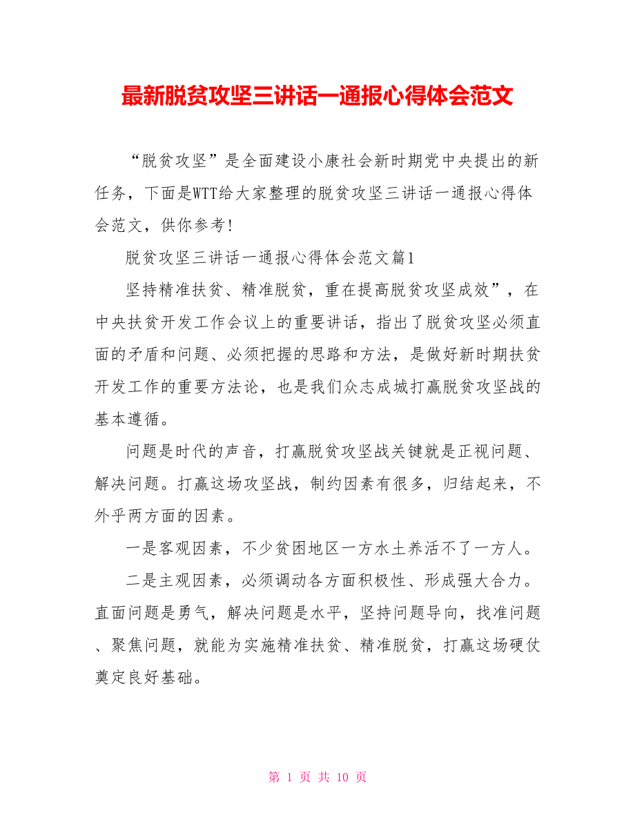 最新脱贫攻坚三讲话一通报心得体会范文.doc_第1页