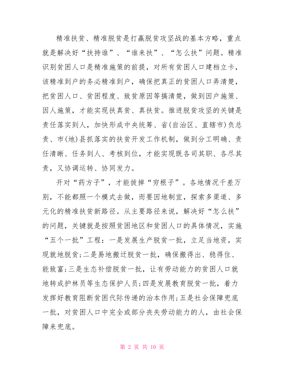 最新脱贫攻坚三讲话一通报心得体会范文.doc_第2页