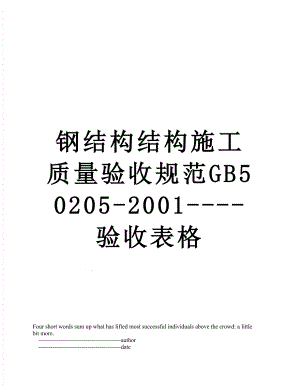 钢结构结构施工质量验收规范GB50205-2001----验收表格.doc