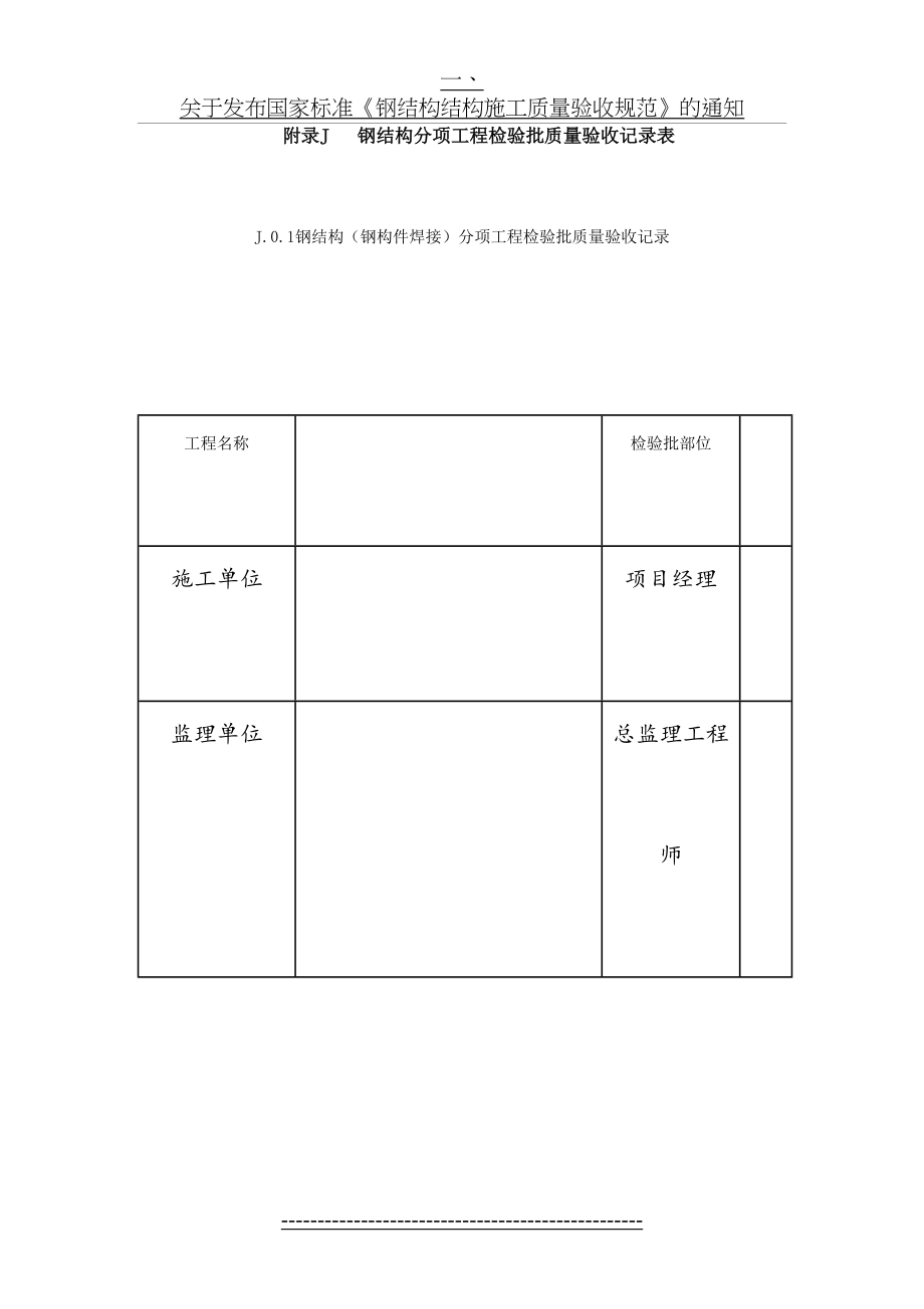 钢结构结构施工质量验收规范GB50205-2001----验收表格.doc_第2页