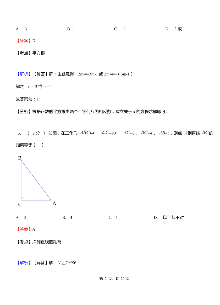 国营广坝农场实验中学2018-2019学年七年级下学期数学期中考试模拟试卷含解析.pdf_第2页