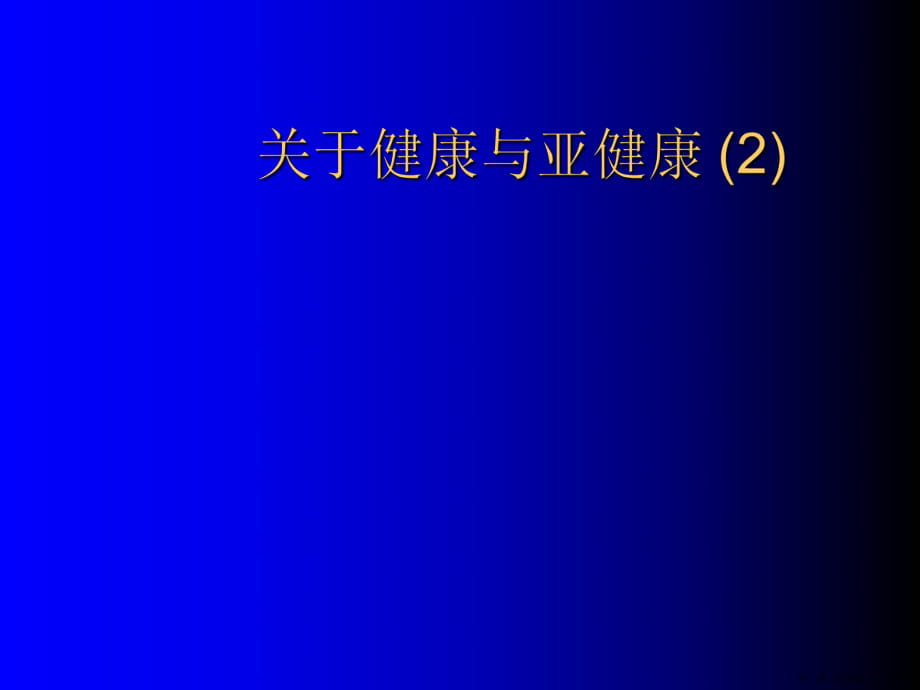 健康与亚健康 (2)讲稿.ppt_第1页