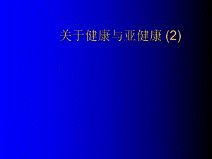 健康与亚健康 (2)讲稿.ppt