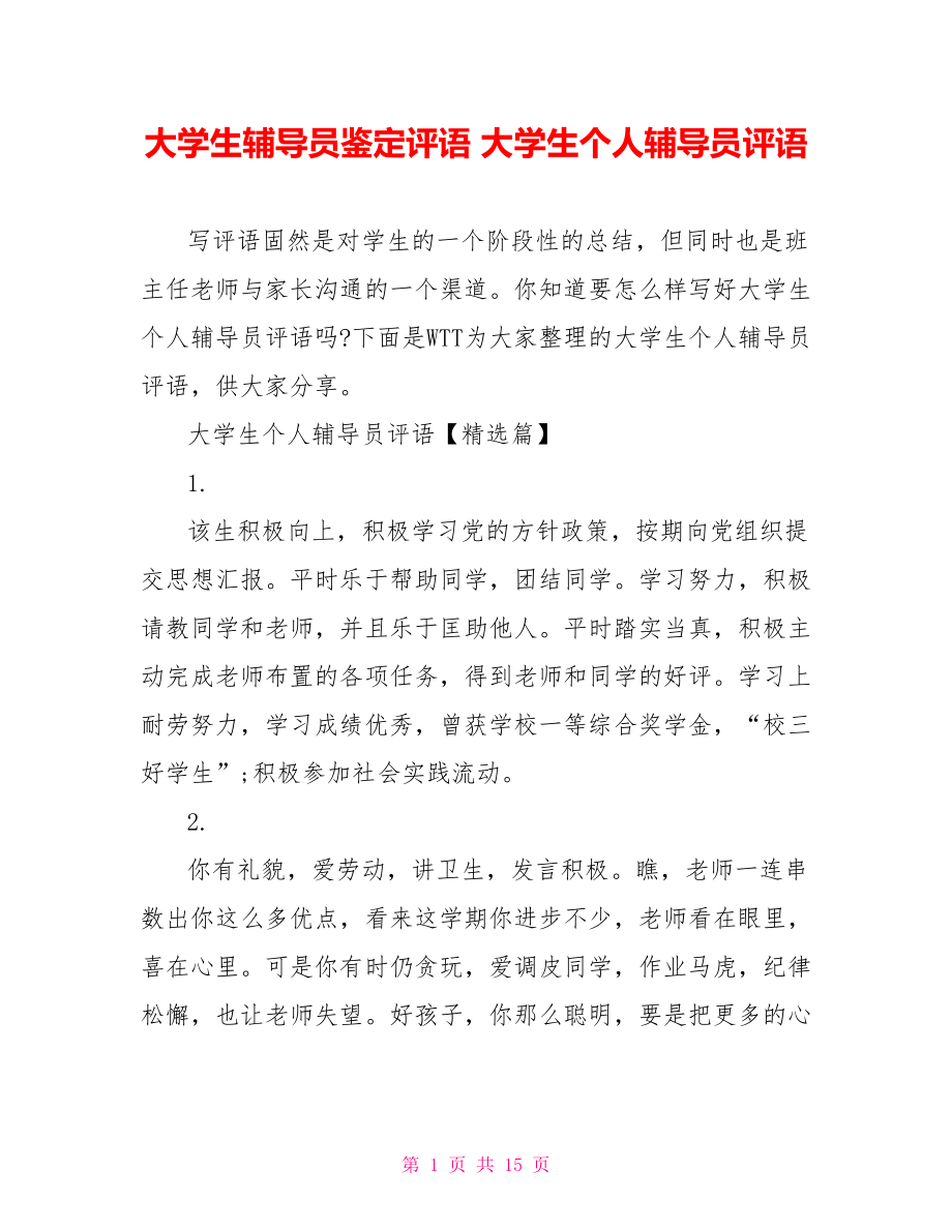 大学生辅导员鉴定评语 大学生个人辅导员评语.doc_第1页