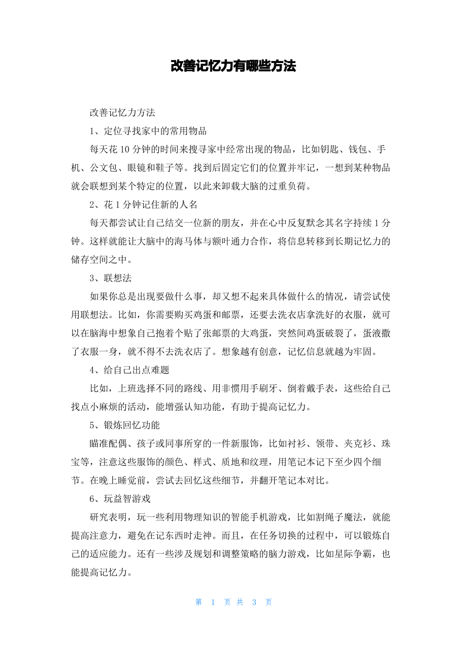 改善记忆力有哪些方法.pdf_第1页