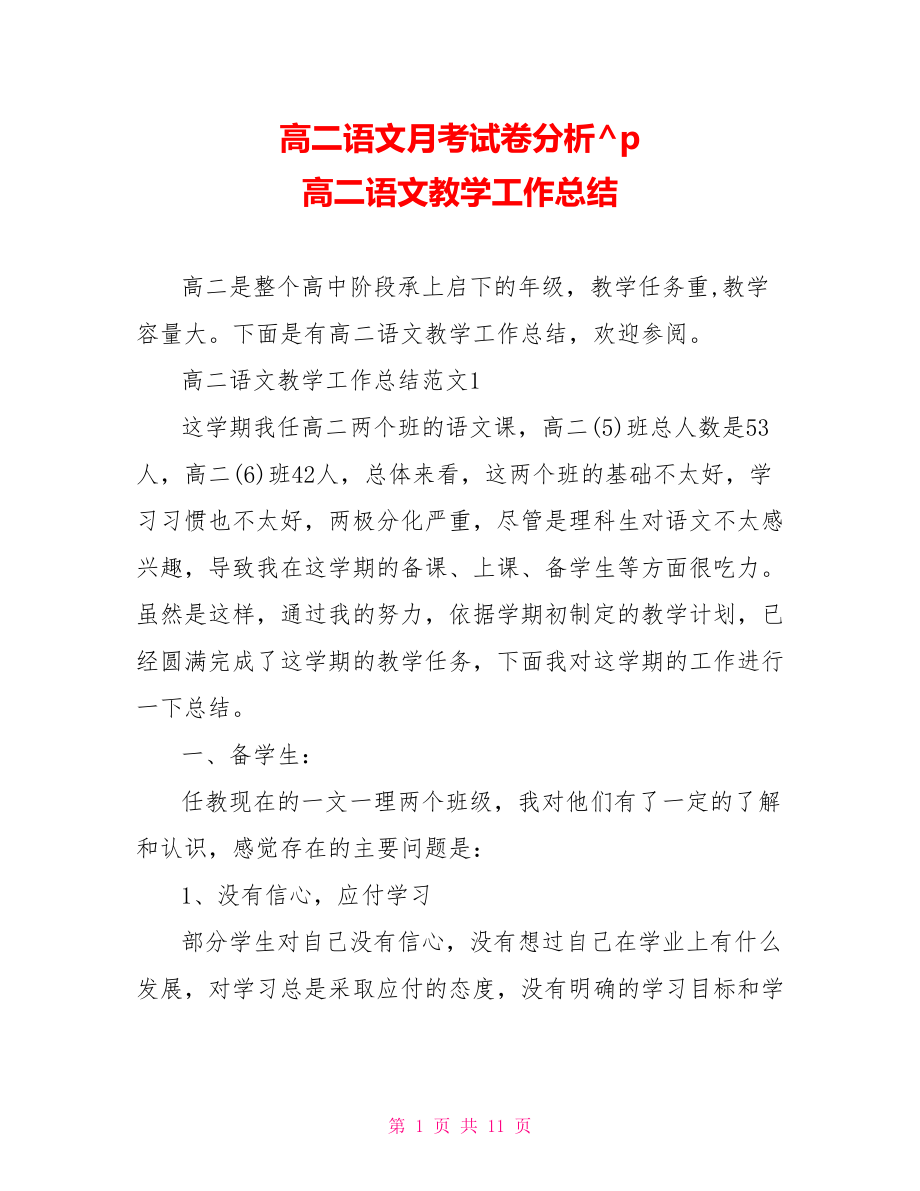 高二语文月考试卷分析高二语文教学工作总结.doc_第1页