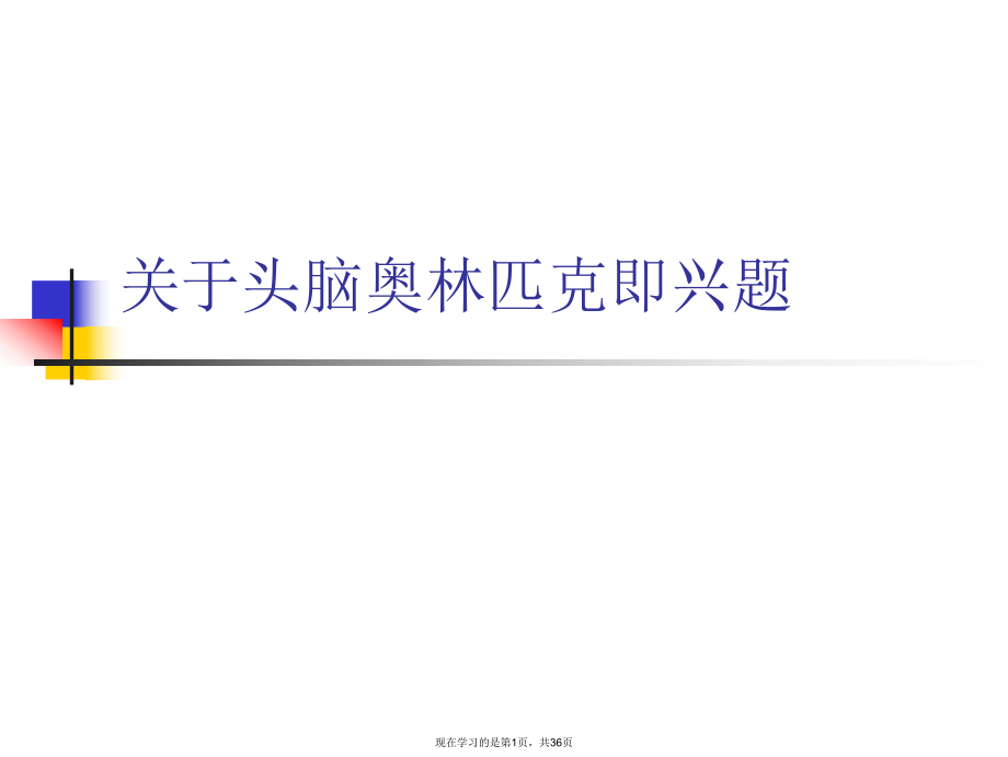 头脑奥林匹克即兴题.ppt_第1页