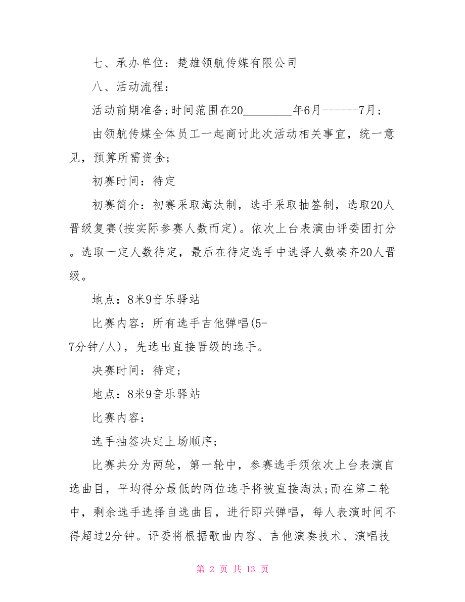 校园吉他大赛策划方案 校园文化策划方案.doc_第2页