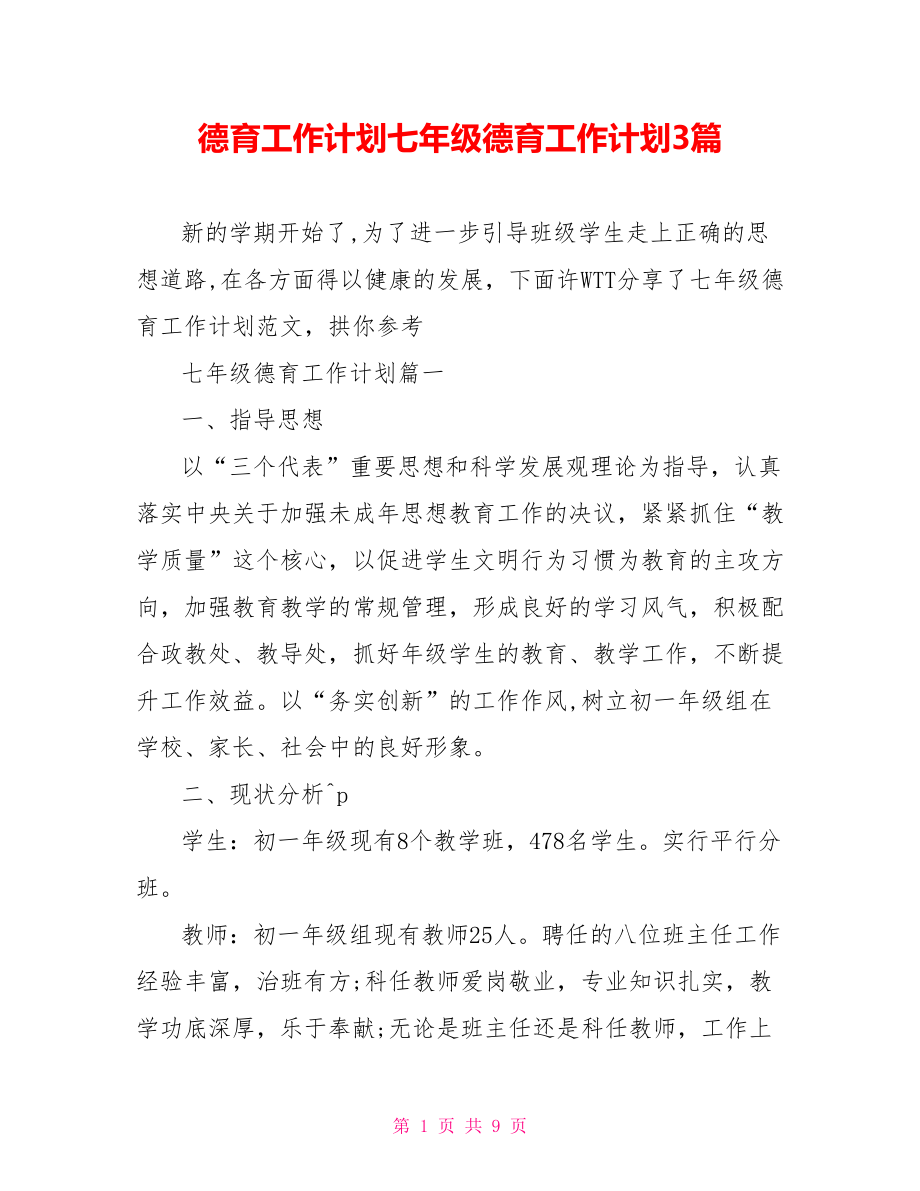 德育工作计划七年级德育工作计划3篇.doc_第1页