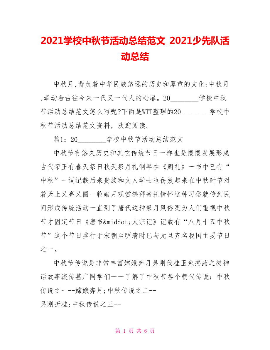 2021学校中秋节活动总结范文 2021少先队活动总结.doc_第1页