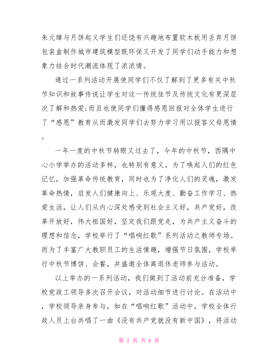 2021学校中秋节活动总结范文 2021少先队活动总结.doc_第2页