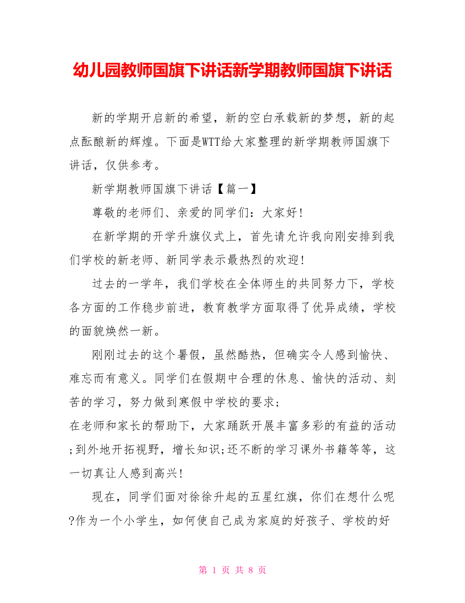 幼儿园教师国旗下讲话新学期教师国旗下讲话.doc_第1页