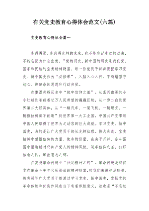 有关党史教育心得体会范文(六篇).docx