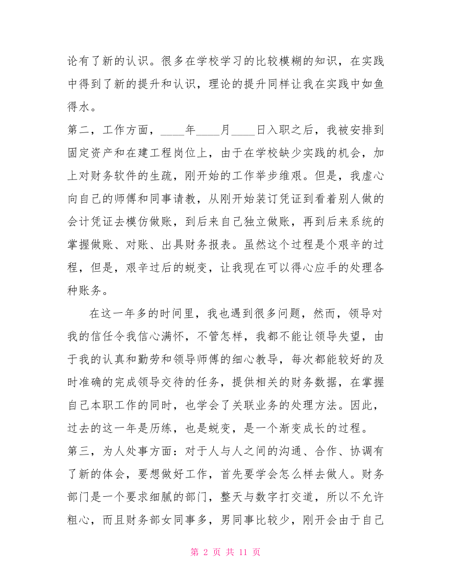 财务经理转正的自我鉴定财务经理转正自我鉴定.doc_第2页