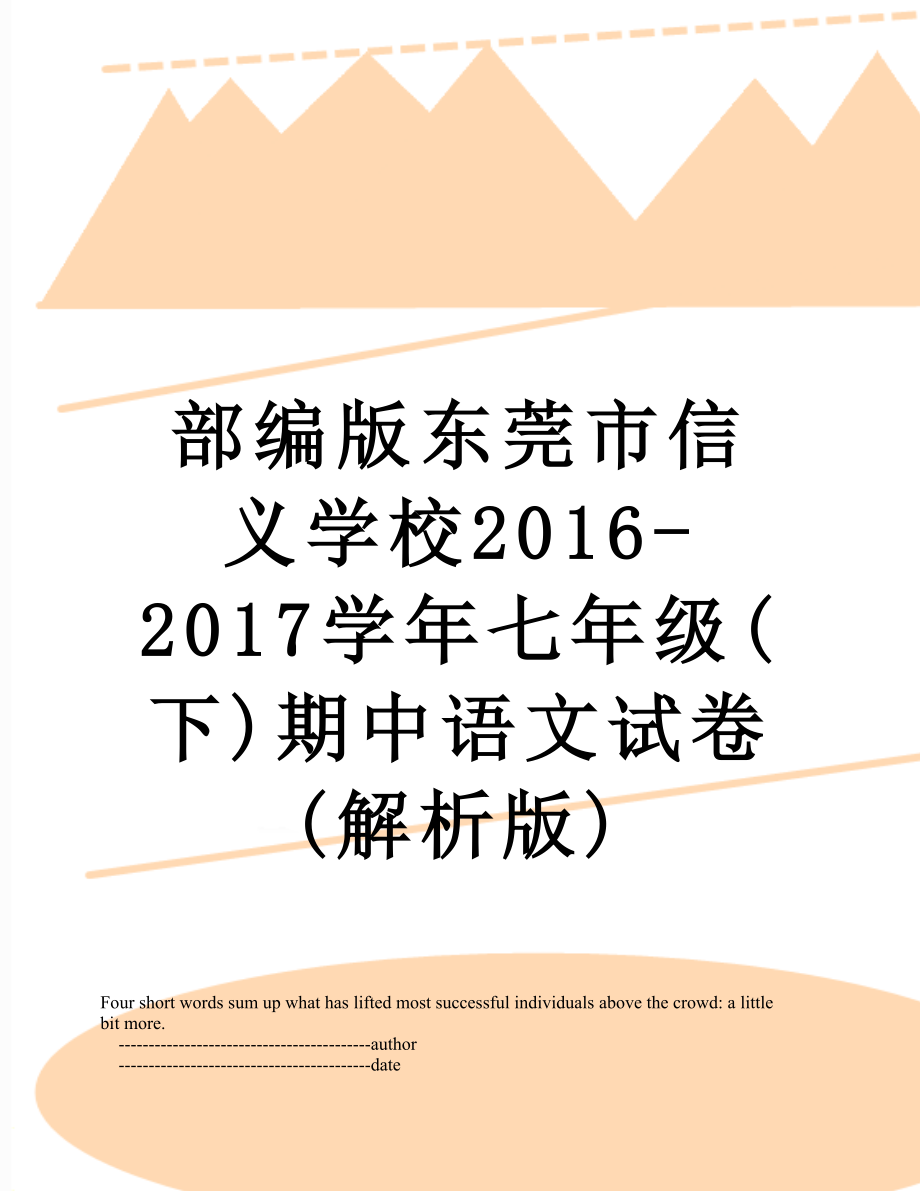 部编版东莞市信义学校-2017学年七年级(下)期中语文试卷(解析版).doc_第1页