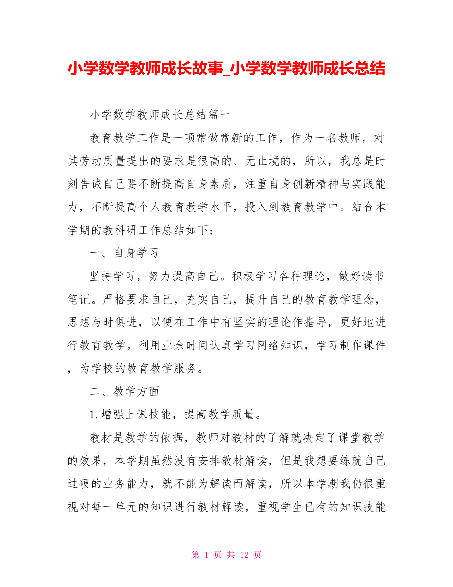 小学数学教师成长故事 小学数学教师成长总结.doc_第1页