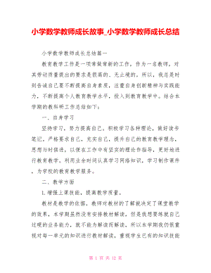 小学数学教师成长故事 小学数学教师成长总结.doc