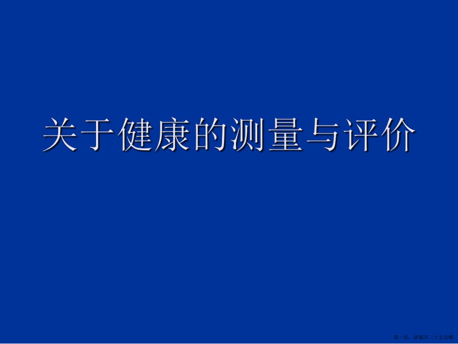 健康的测量与评价讲稿.ppt_第1页