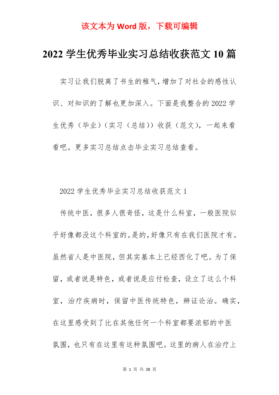 2022学生优秀毕业实习总结收获范文10篇.docx_第1页