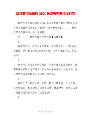 教师节祝福短信 2021教师节经典祝福短信.doc