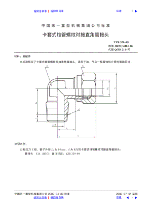 ZG标准之卡套式锥管螺纹对接直角管接头中国一重机械.pdf