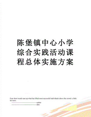 陈堡镇中心小学综合实践活动课程总体实施方案.doc