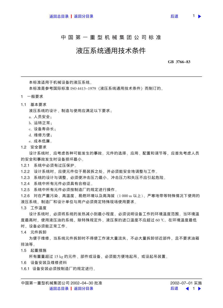 ZG标准之液压系统通用技术条件中国一重机械.Pdf_第1页