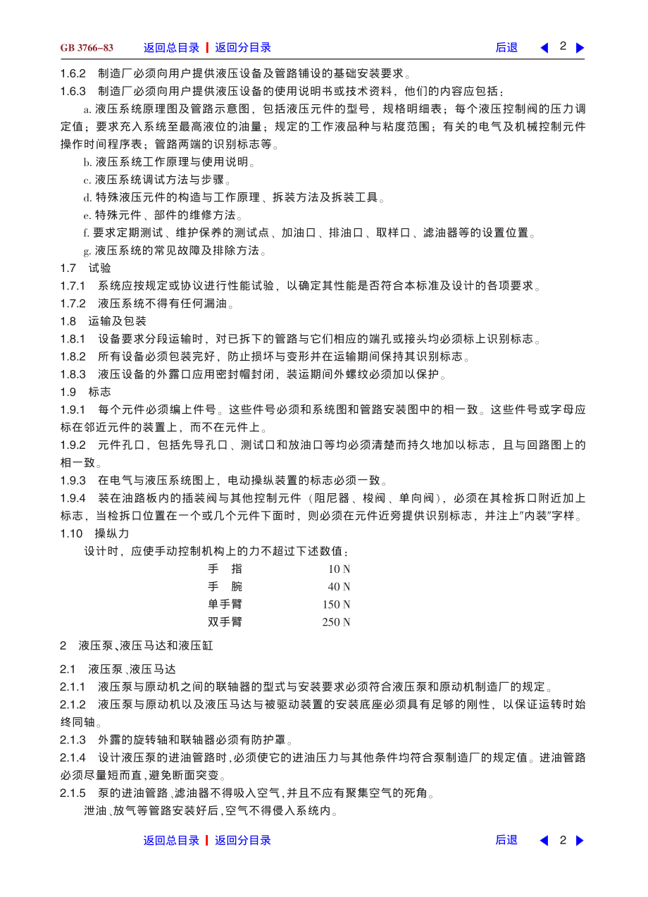 ZG标准之液压系统通用技术条件中国一重机械.Pdf_第2页