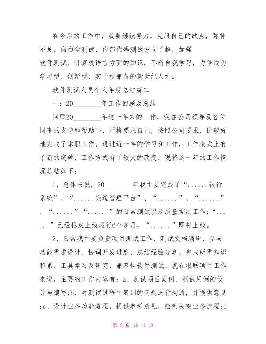 软件测试人员个人年度总结.doc_第2页