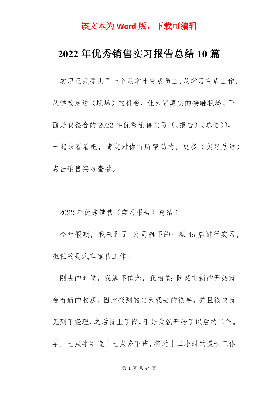 2022年优秀销售实习报告总结10篇.docx_第1页